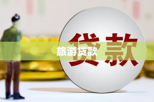光山旅游贷款