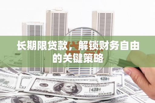 光山长期限贷款，解锁财务自由的关键策略