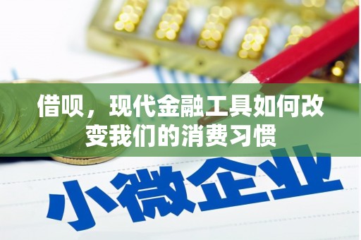 光山借呗，现代金融工具如何改变我们的消费习惯