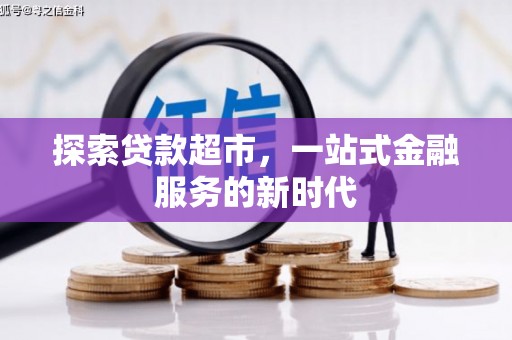 光山探索贷款超市，一站式金融服务的新时代