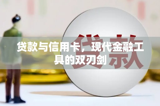 光山贷款与信用卡，现代金融工具的双刃剑