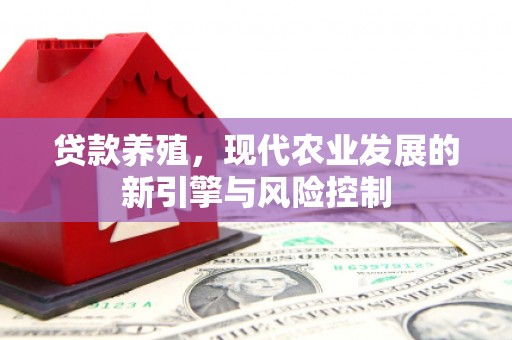 光山贷款养殖，现代农业发展的新引擎与风险控制