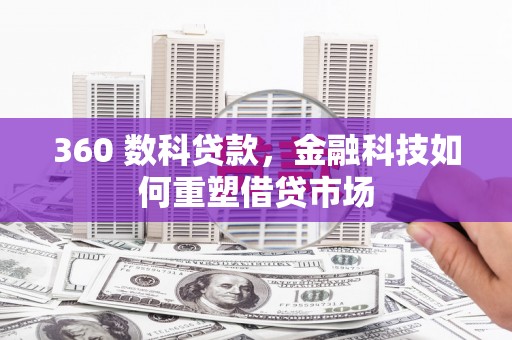 光山360 数科贷款，金融科技如何重塑借贷市场