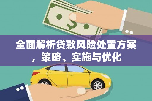 光山全面解析贷款风险处置方案，策略、实施与优化