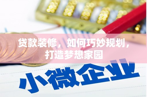 光山贷款装修，如何巧妙规划，打造梦想家园