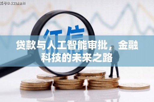 光山贷款与人工智能审批，金融科技的未来之路