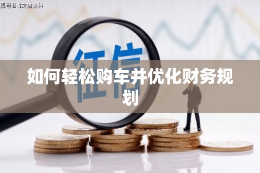 光山如何轻松购车并优化财务规划