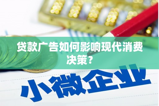 光山贷款广告如何影响现代消费决策？