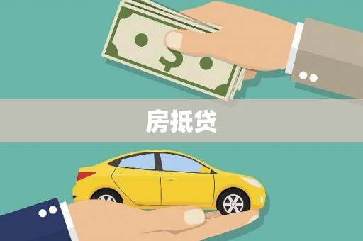 光山房抵贷