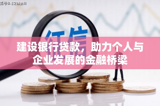 光山建设银行贷款，助力个人与企业发展的金融桥梁