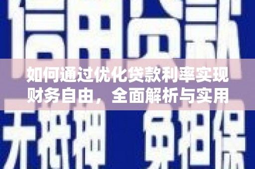 光山如何通过优化贷款利率实现财务自由，全面解析与实用策略