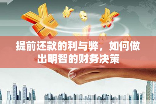 光山提前还款的利与弊，如何做出明智的财务决策