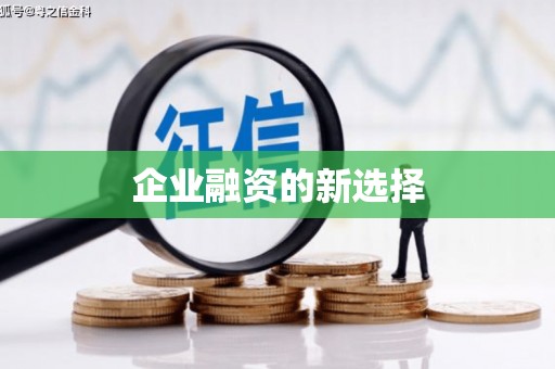 光山企业融资的新选择