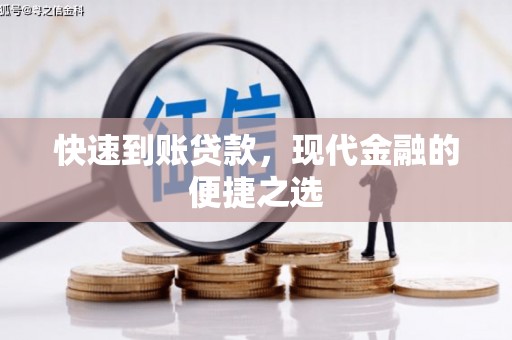光山快速到账贷款，现代金融的便捷之选