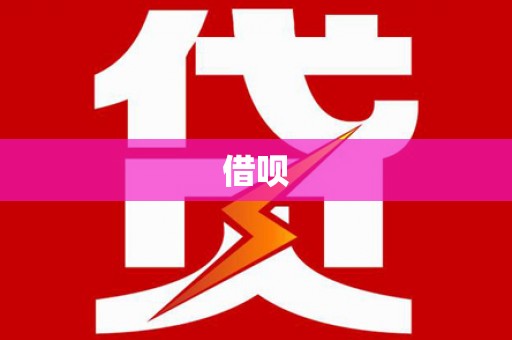 光山借呗