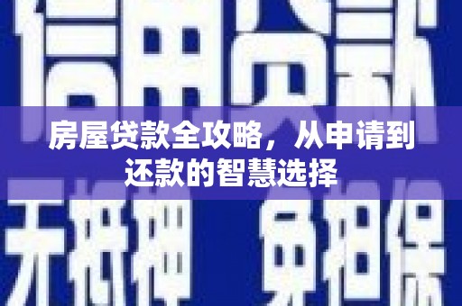 光山房屋贷款全攻略，从申请到还款的智慧选择