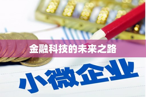 光山金融科技的未来之路