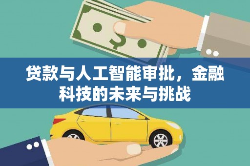 光山贷款与人工智能审批，金融科技的未来与挑战