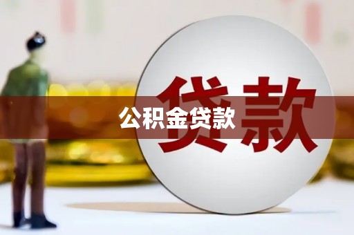 光山公积金贷款