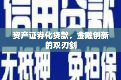 光山资产证券化贷款，金融创新的双刃剑