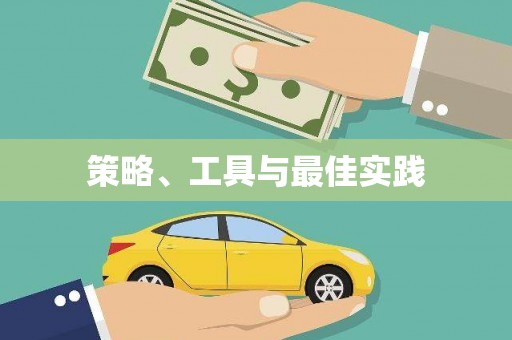 光山策略、工具与最佳实践