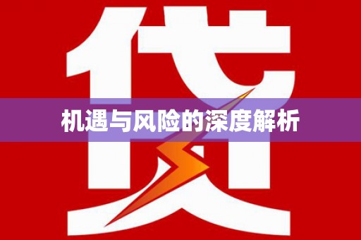 光山机遇与风险的深度解析