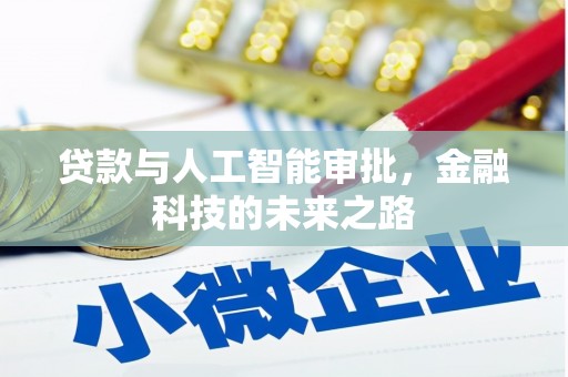光山贷款与人工智能审批，金融科技的未来之路