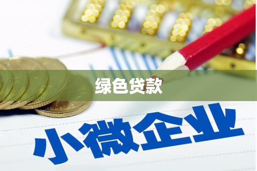 光山绿色贷款