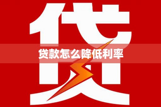 光山贷款怎么降低利率