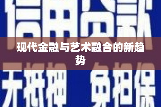 光山现代金融与艺术融合的新趋势