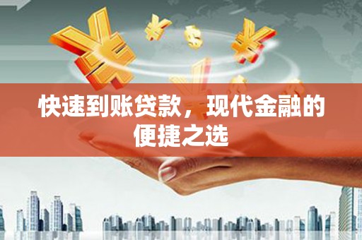 光山快速到账贷款，现代金融的便捷之选
