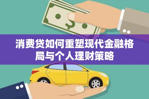 光山消费贷如何重塑现代金融格局与个人理财策略