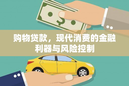 光山购物贷款，现代消费的金融利器与风险控制