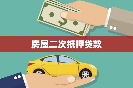 光山房屋二次抵押贷款