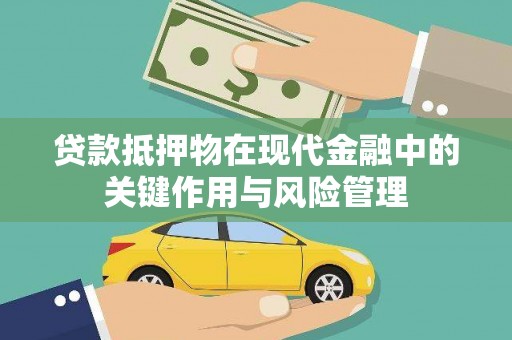 光山贷款抵押物在现代金融中的关键作用与风险管理