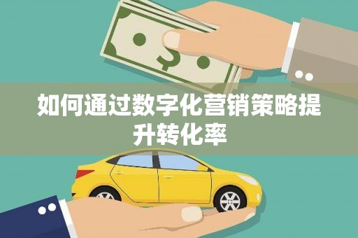 光山如何通过数字化营销策略提升转化率