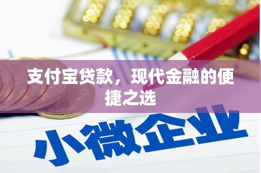 光山支付宝贷款，现代金融的便捷之选