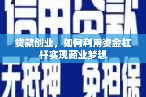 光山贷款创业，如何利用资金杠杆实现商业梦想