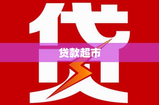 光山贷款超市