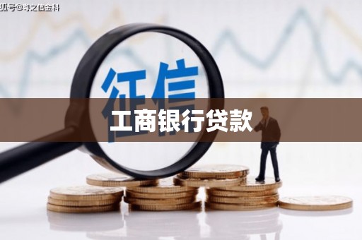 光山工商银行贷款