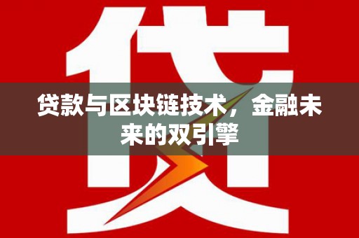 光山贷款与区块链技术，金融未来的双引擎
