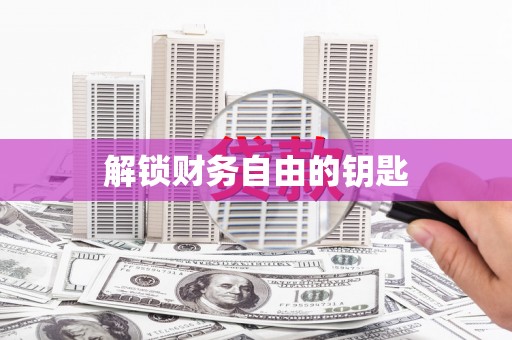 光山解锁财务自由的钥匙