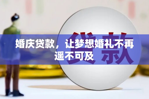 光山婚庆贷款，让梦想婚礼不再遥不可及