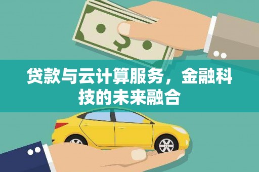 光山贷款与云计算服务，金融科技的未来融合