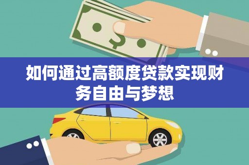 光山如何通过高额度贷款实现财务自由与梦想