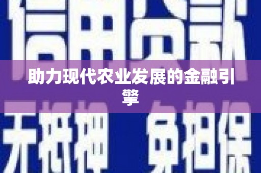 光山助力现代农业发展的金融引擎