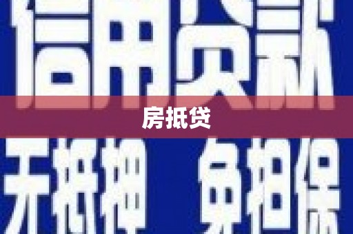 光山房抵贷