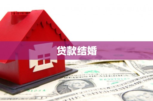光山贷款结婚