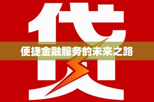 光山便捷金融服务的未来之路