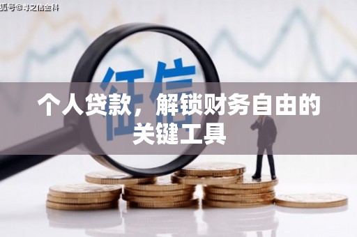光山个人贷款，解锁财务自由的关键工具